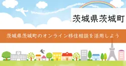 オンライン移住相談の画像