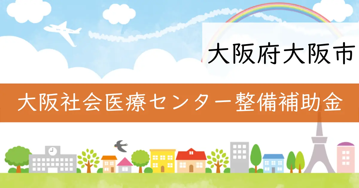 大阪府大阪市の福祉向上を目指す助成金制度