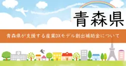 令和7年度青森県産業DXモデル創出支援事業費補助金の画像