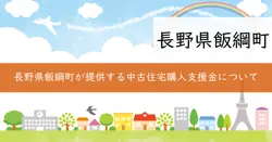 飯綱町移住定住促進中古住宅等購入費補助金の画像