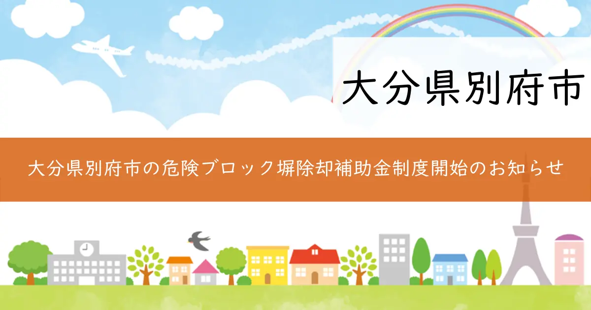 大分県別府市の危険ブロック塀除却補助金制度開始のお知らせ