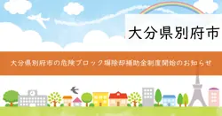 別府市危険ブロック塀等除却事業補助金の画像
