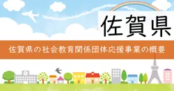 佐賀県社会教育関係団体応援事業の画像