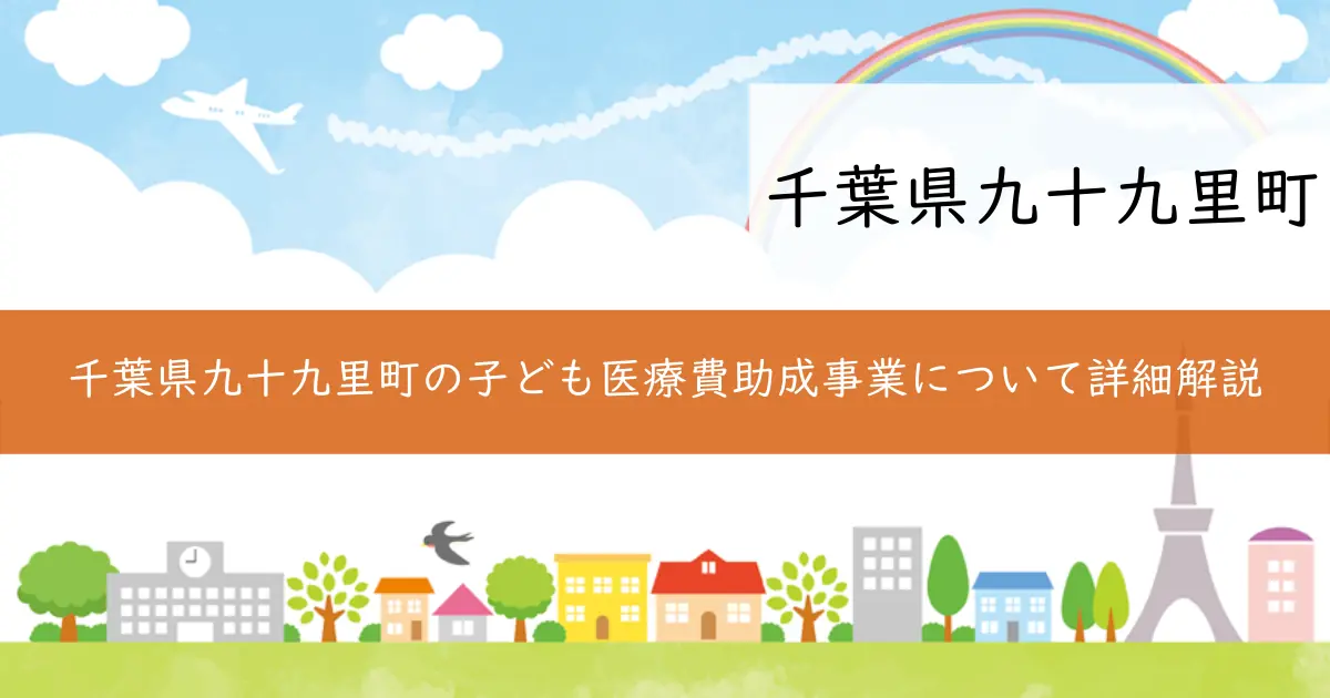 千葉県九十九里町の子ども医療費助成事業について詳細解説