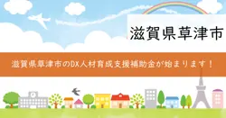 草津市DX人材育成支援補助金の画像