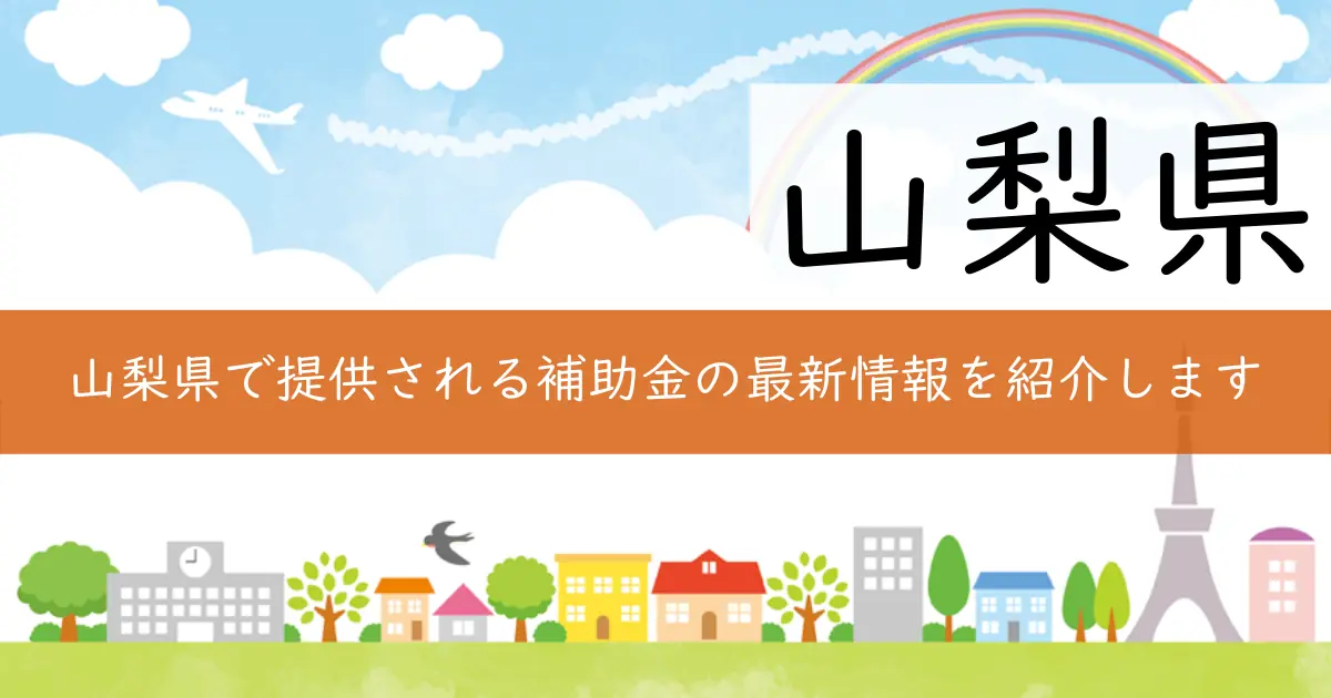 山梨県で提供される補助金の最新情報を紹介します