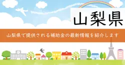 公益財団法人山梨総合研究所地域課題調査研究事業費補助金の画像