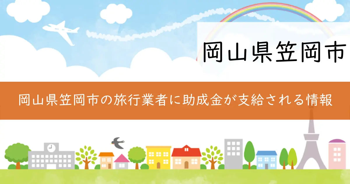 岡山県笠岡市の旅行業者に助成金が支給される情報