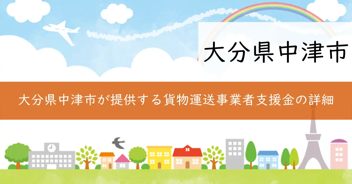 大分県中津市が提供する貨物運送事業者支援金の詳細