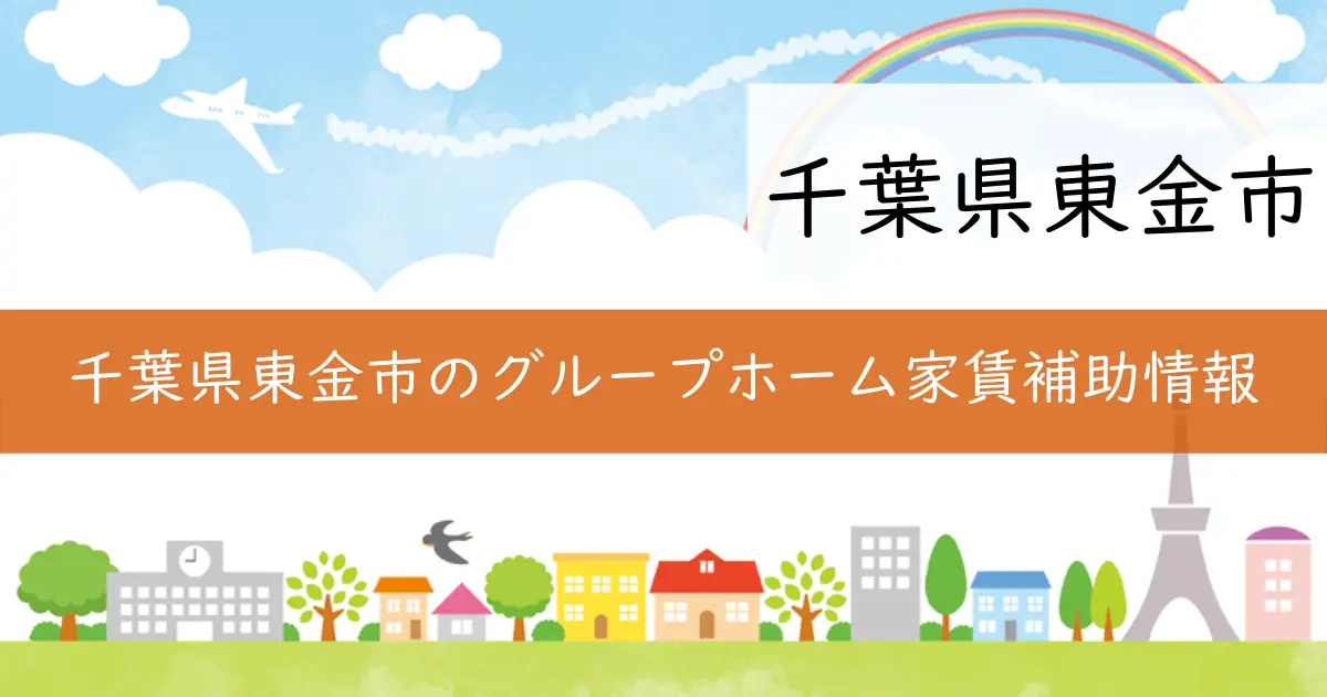 千葉県東金市のグループホーム家賃補助情報