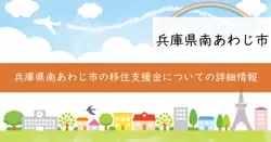 移住支援事業支援金の画像