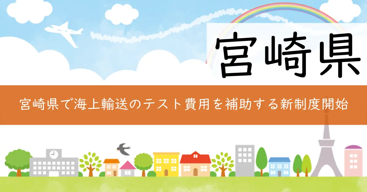 宮崎県で海上輸送のテスト費用を補助する新制度開始