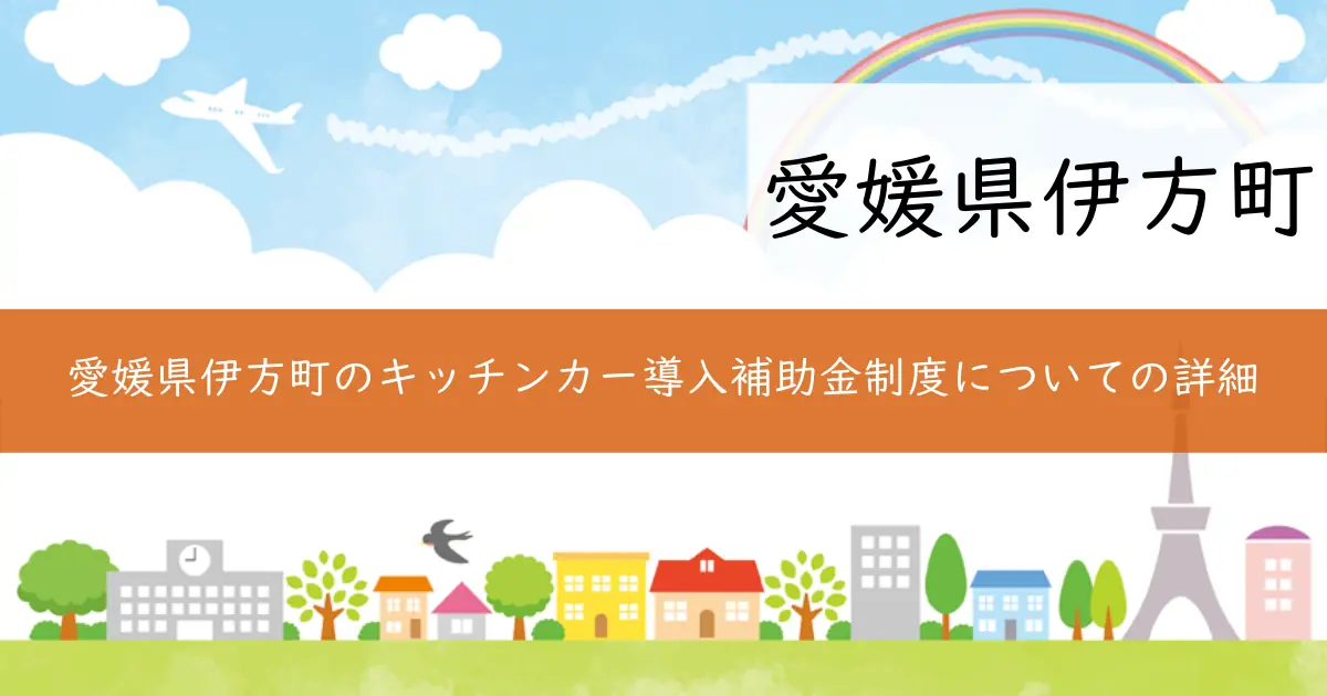愛媛県伊方町のキッチンカー導入補助金制度についての詳細