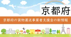 京都府貨物自動車運送事業者等経営改善支援事業の画像