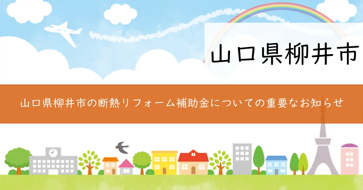 山口県柳井市の断熱リフォーム補助金についての重要なお知らせ