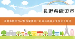 飯田市製造業販路開拓支援補助金の画像