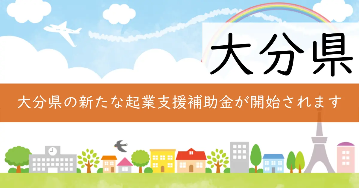 大分県の新たな起業支援補助金が開始されます