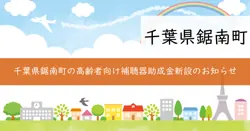 高齢者補聴器購入費助成事業の画像