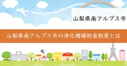 浄化槽補助金制度の画像