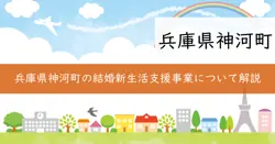 結婚新生活支援事業の画像