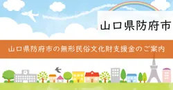 防府市無形民俗文化財等保存伝承活動事業補助金の画像