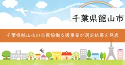 市民協働事業補助金の画像