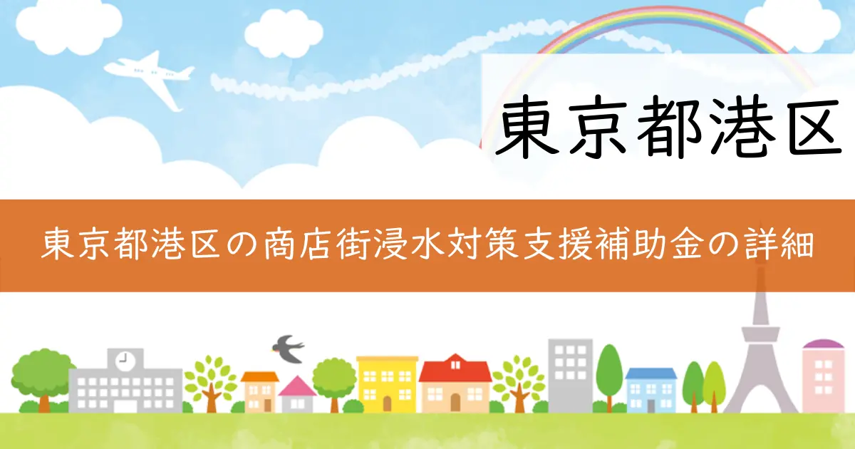 東京都港区の商店街浸水対策支援補助金の詳細