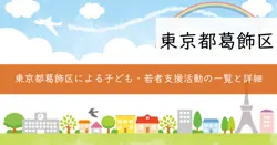 葛飾区子ども・若者支援活動費助成の画像