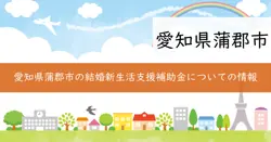 結婚新生活支援補助金の画像