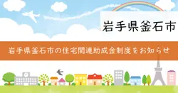 安全安心リフォーム工事助成事業, がけ地等危険住宅移転事業, 木造住宅耐震診断等事業, 木造住宅耐震補強工事助成事業, 浄化槽設置費補助金制度の画像