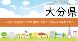 県産加工食品海外展開サポート事業費補助金の画像