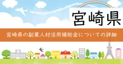 副業・兼業人材活用促進事業補助金の画像