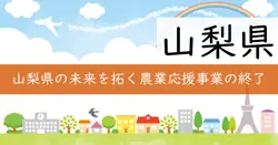 未来を拓くやまなし農業応援事業費補助金の画像