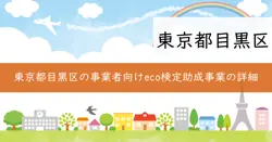 環境社会検定試験（eco検定）の画像
