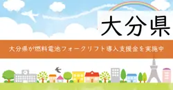 燃料電池フォークリフト導入支援事業の画像