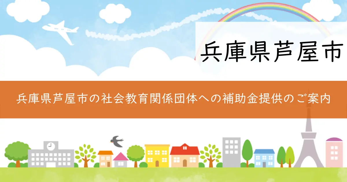 兵庫県芦屋市の社会教育関係団体への補助金提供のご案内