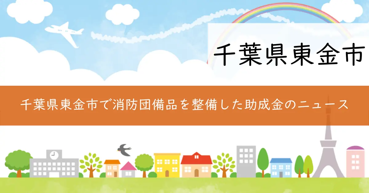 千葉県東金市で消防団備品を整備した助成金のニュース