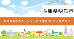 明石市チャレンジ・スタートアップ事業者支援補助金の画像