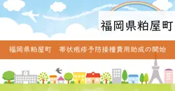 帯状疱疹予防接種費用助成の画像