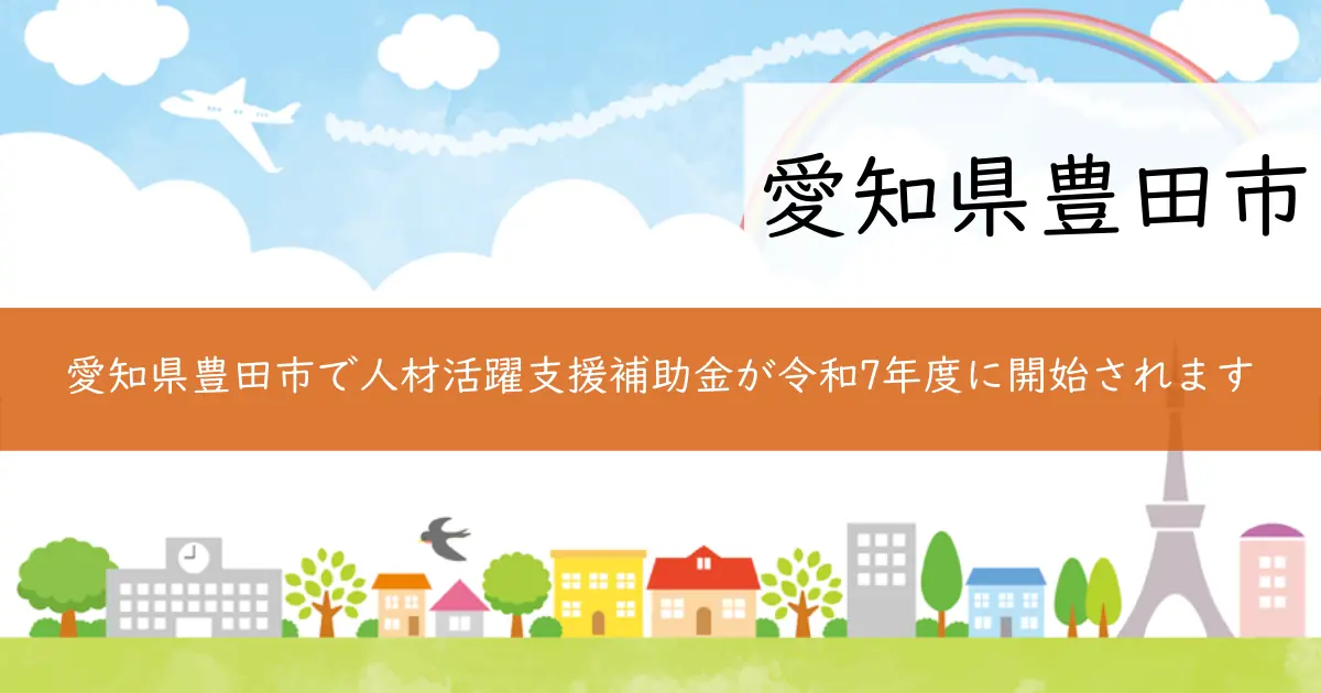 愛知県豊田市で人材活躍支援補助金が令和7年度に開始されます