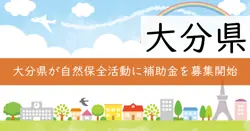 令和7年度自然環境保全活動事業費補助金の画像