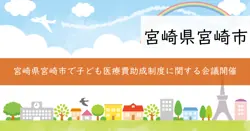 宮崎市子ども医療費助成制度あり方検討会の画像