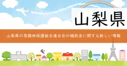 山梨県恩賜林保護組合連合会事業費補助金の画像
