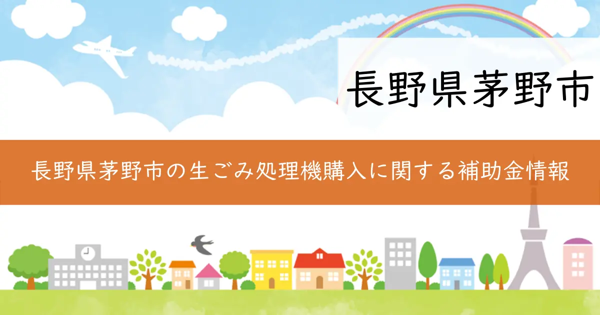 長野県茅野市の生ごみ処理機購入に関する補助金情報