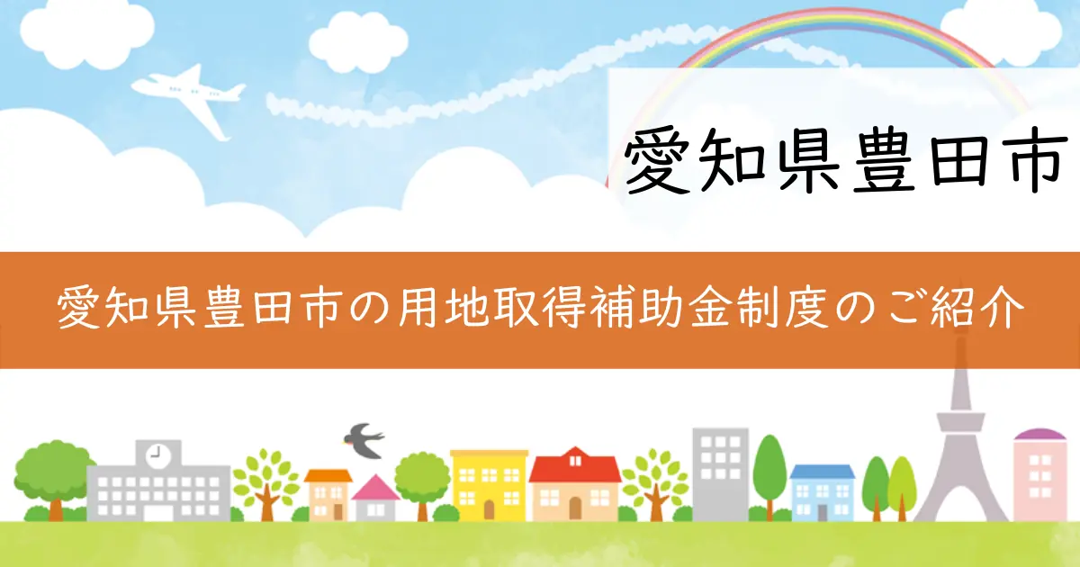 愛知県豊田市の用地取得補助金制度のご紹介