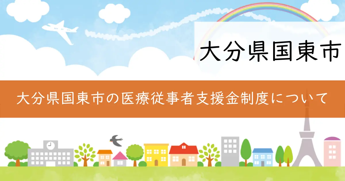 大分県国東市の医療従事者支援金制度について