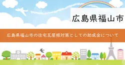 福山市瓦屋根耐風診断・改修補助事業の画像