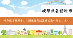 太陽光発電設備等設置費補助金の画像