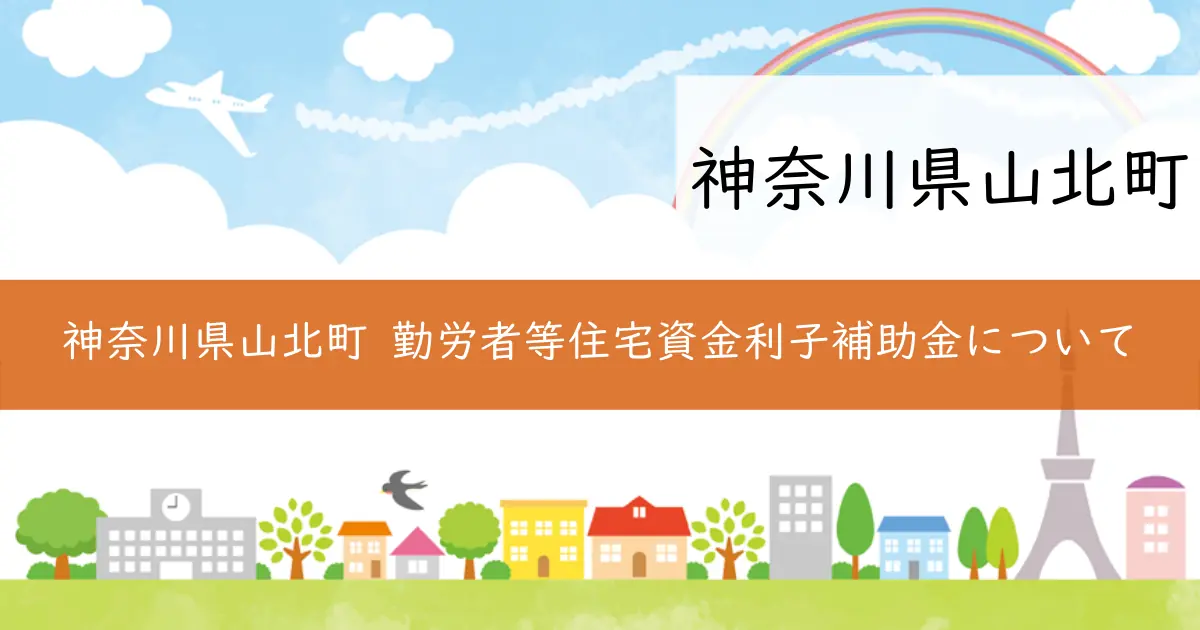神奈川県山北町 勤労者等住宅資金利子補助金について