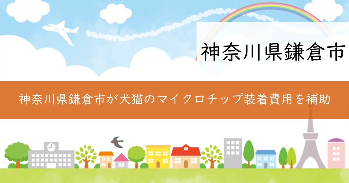 神奈川県鎌倉市が犬猫のマイクロチップ装着費用を補助